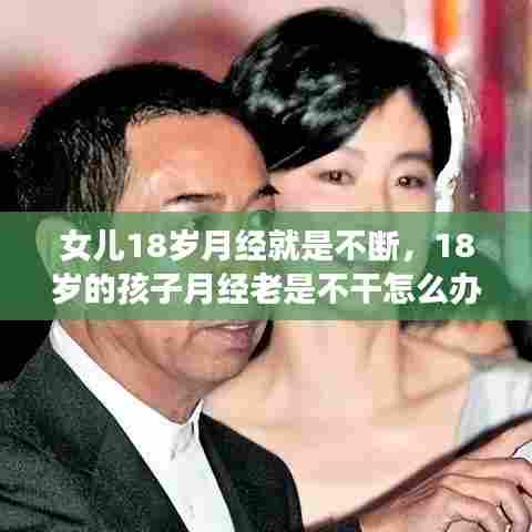女儿18岁月经就是不断,18岁的孩子月经老是不干怎么办