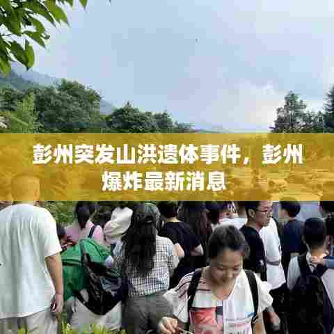 彭州突发山洪遗体事件，彭州爆炸最新消息 