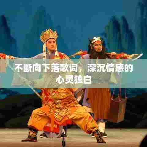 不断向下落歌词，深沉情感的心灵独白