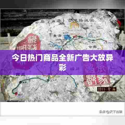 今日热门商品全新广告大放异彩