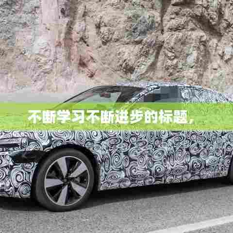 不断学习不断进步的标题， 
