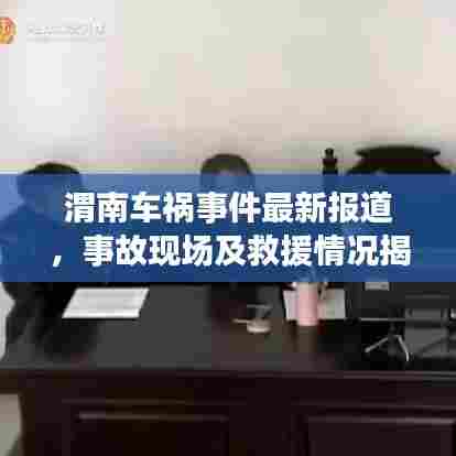 渭南车祸事件最新报道，事故现场及救援情况揭秘