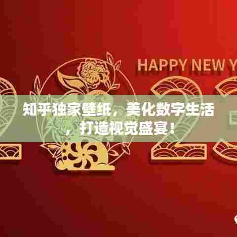 知乎独家壁纸，美化数字生活，打造视觉盛宴！