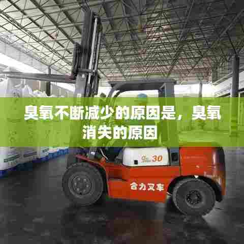 臭氧不断减少的原因是，臭氧消失的原因 