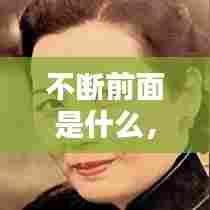 不断前面是什么，不断向前的意思 