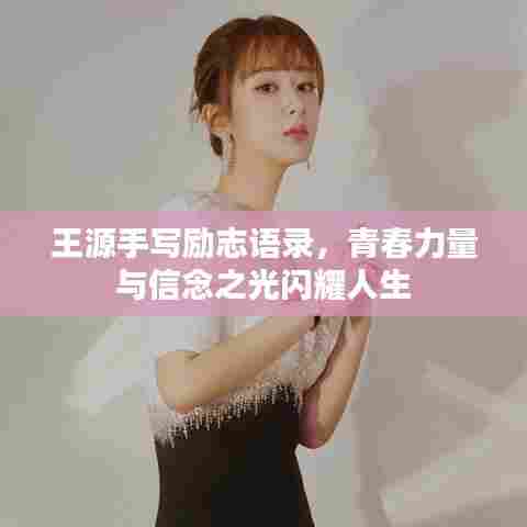 王源手写励志语录,青春力量与信念之光闪耀人生