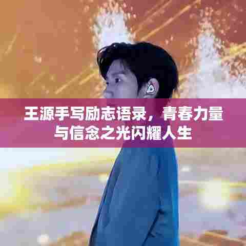 王源手写励志语录,青春力量与信念之光闪耀人生
