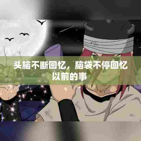 头脑不断回忆，脑袋不停回忆以前的事 