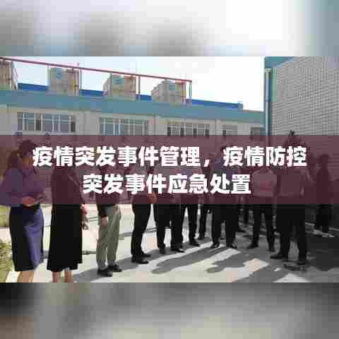 疫情突发事件管理，疫情防控突发事件应急处置 