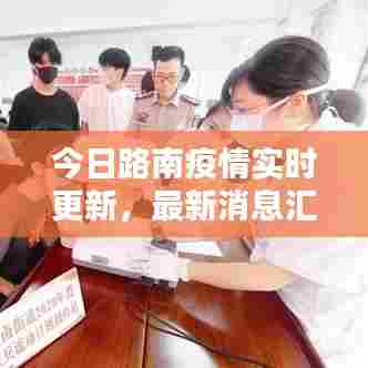 今日路南疫情实时更新,最新消息汇总