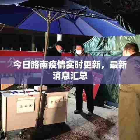 今日路南疫情实时更新,最新消息汇总