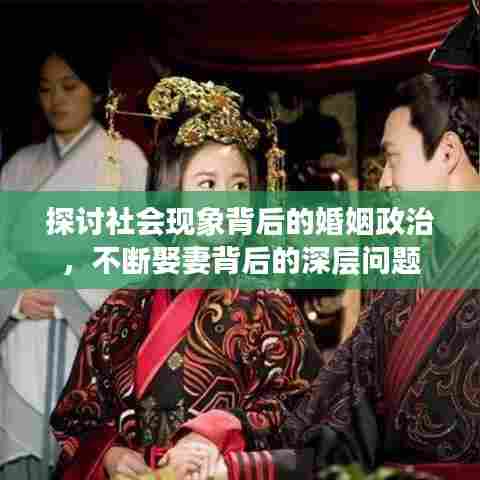 探讨社会现象背后的婚姻政治，不断娶妻背后的深层问题