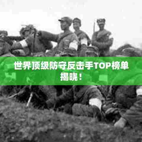 世界顶级防守反击手TOP榜单揭晓！