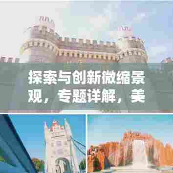 探索与创新微缩景观，专题详解，美不胜收