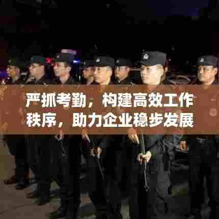 严抓考勤,构建高效工作秩序,助力企业稳步发展