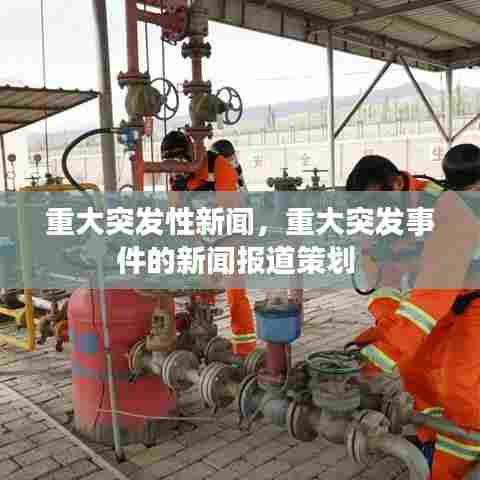 重大突发性新闻，重大突发事件的新闻报道策划 