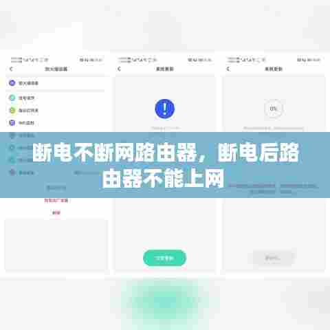 断电不断网路由器，断电后路由器不能上网 