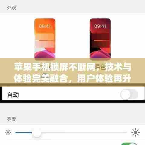 苹果手机锁屏不断网，技术与体验完美融合，用户体验再升级！