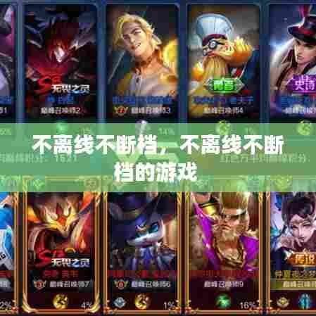 不离线不断档，不离线不断档的游戏 