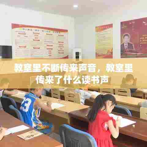 教室里不断传来声音，教室里传来了什么读书声 