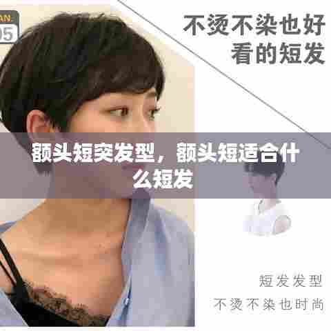 额头短突发型，额头短适合什么短发 