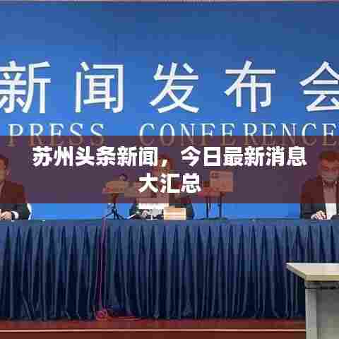 苏州头条新闻，今日最新消息大汇总