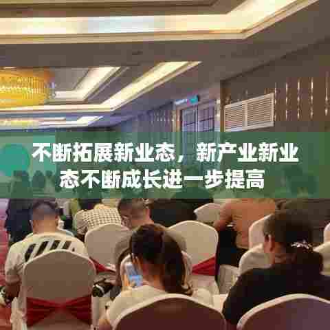 不断拓展新业态，新产业新业态不断成长进一步提高 