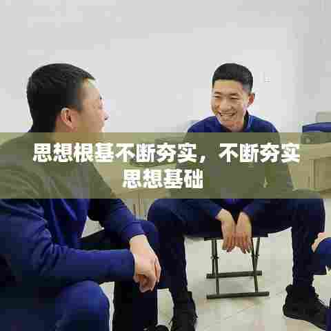 思想根基不断夯实，不断夯实思想基础 