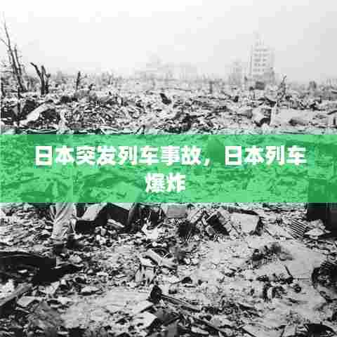 日本突发列车事故，日本列车爆炸 