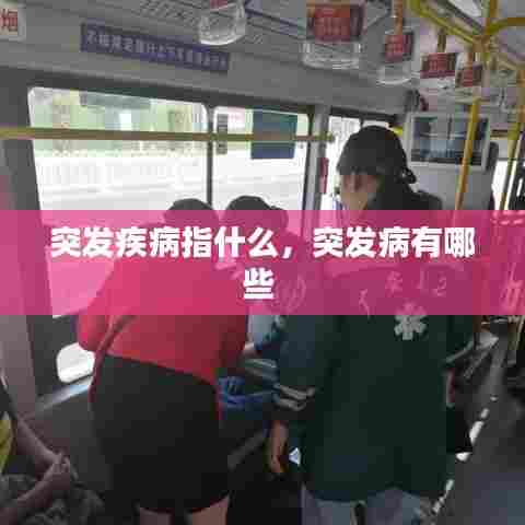 突发疾病指什么，突发病有哪些 