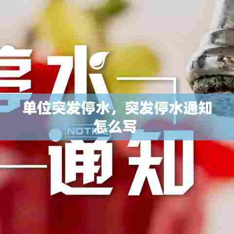 单位突发停水，突发停水通知怎么写 