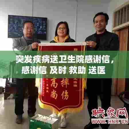 突发疾病送卫生院感谢信,感谢信 及时 救助 送医