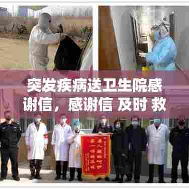 突发疾病送卫生院感谢信,感谢信 及时 救助 送医