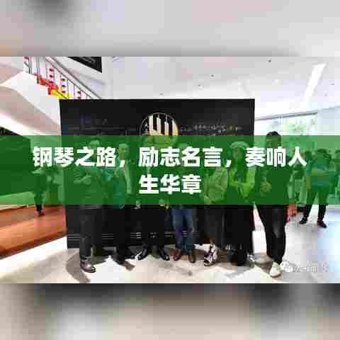 钢琴之路，励志名言，奏响人生华章