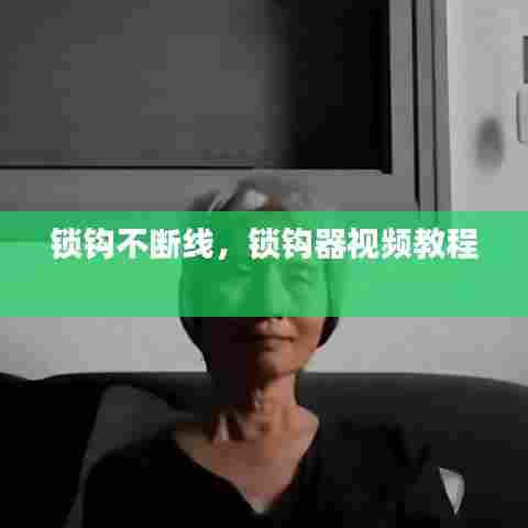 锁钩不断线，锁钩器视频教程 