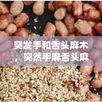 突发手和舌头麻木,突然手麻舌头麻