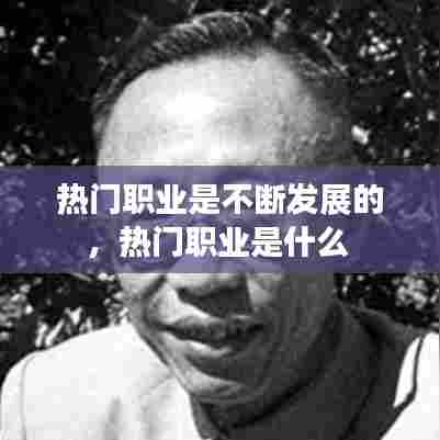 热门职业是不断发展的,热门职业是什么