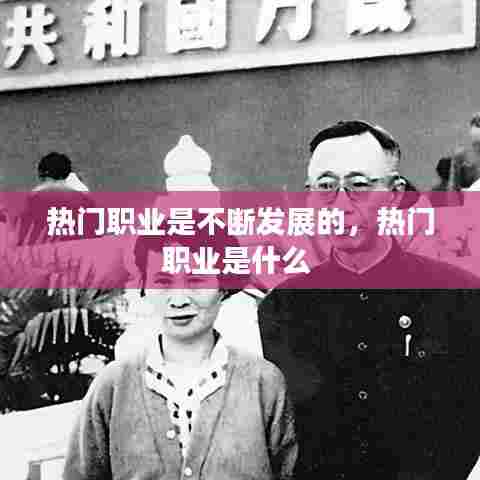 热门职业是不断发展的,热门职业是什么