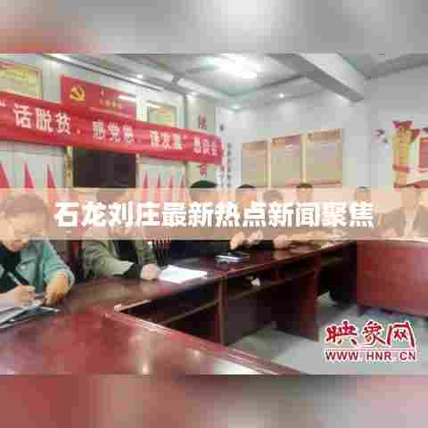 石龙刘庄最新热点新闻聚焦