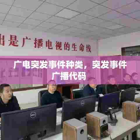 广电突发事件种类，突发事件广播代码 