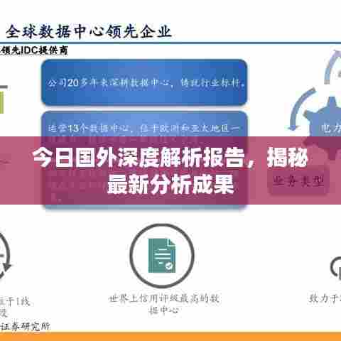 今日国外深度解析报告，揭秘最新分析成果