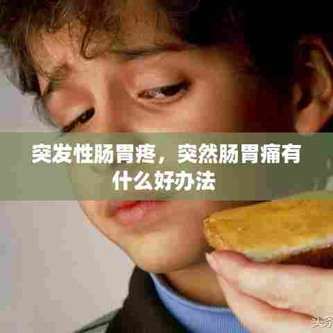 突发性肠胃疼，突然肠胃痛有什么好办法 