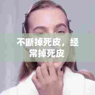 不断掉死皮，经常掉死皮 