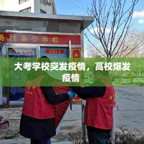 大考学校突发疫情，高校爆发疫情 