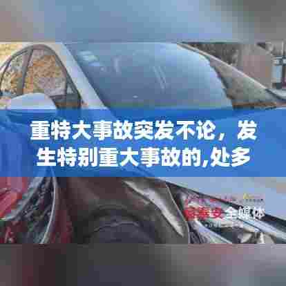 重特大事故突发不论，发生特别重大事故的,处多少罚款 