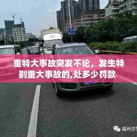 重特大事故突发不论,发生特别重大事故的,处多少罚款