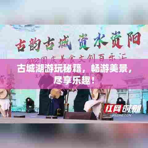 古城湖游玩秘籍，畅游美景，尽享乐趣！