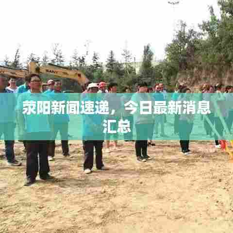 荥阳新闻速递,今日最新消息汇总
