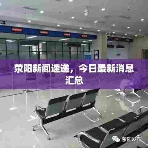 荥阳新闻速递，今日最新消息汇总