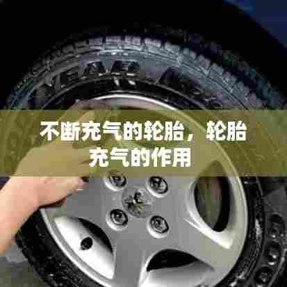 不断充气的轮胎,轮胎充气的作用